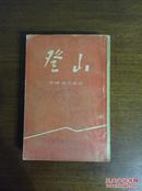 《登山》繁体竖排，多插图，1955年1版1印，馆藏