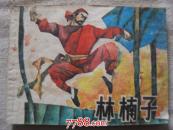 林南子