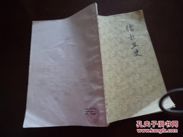 儒林丑史