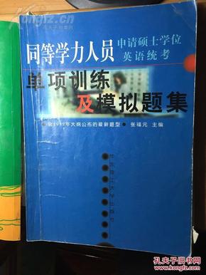 《同等学力人员申请硕士学位英语-单项训练及模拟题集》1999.06,218页