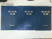 陆放翁全集.（全三册、1986年一版一印，精装、私藏）