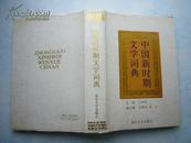 中国新时期文学词典（精装本 资料范围在1976-1989年之间）