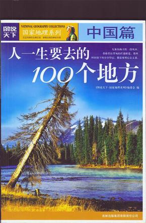 图说天下·国家地理系列：人一生要去的100个地方：中国篇