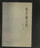 费孝通文集.第十二卷 （1996～1999）