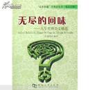 无尽的回味:人生哲理美文精选:elegant writings on life and philosophy