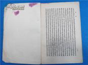 旭书  古典文学出版社1958年一版一印