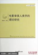 电影审美人类学的理论研究