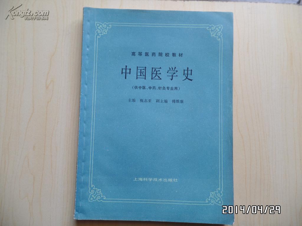 中国医学史（供中医、中药、针灸专业用）