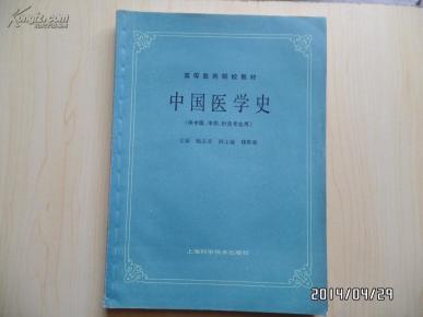 中国医学史（供中医、中药、针灸专业用）
