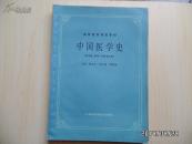 中国医学史（供中医、中药、针灸专业用）