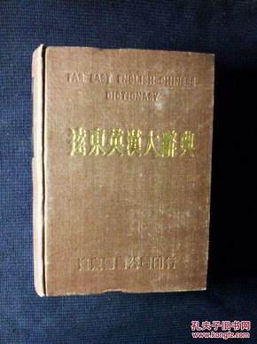 《远东英汉大辞典》