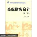 21世纪高等院校教材·会计与财务管理系列：高级财务会计（第2版）