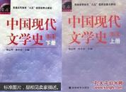 中国现代文学史.上册