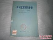 机械工程材料手册 第二册非金属材料部分   馆藏   ae4173