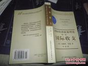 国际收支－国际经济政策理论第一卷（诺贝尔经济学奖获奖者著作丛书）