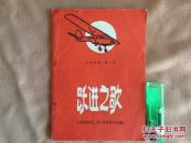 创刊号 跃进之歌 学生诗选 第一集 草纸印刷 特殊时代的产物