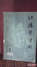 红楼梦学刊1983年第三辑