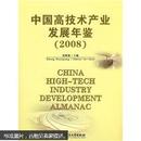 1-4-23 中国高技术产业发展年鉴（2008）