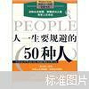 人一生要规避的50种人