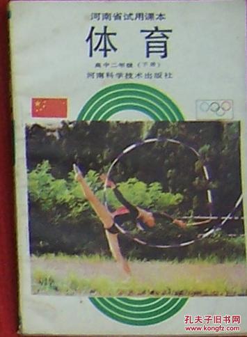 河南省试用课本 体育 高中二年级（上下册）