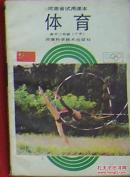 河南省试用课本 体育 高中二年级（上下册）