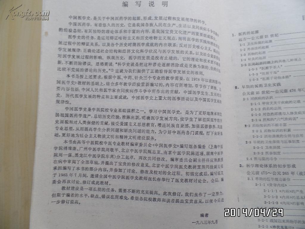 中国医学史（供中医、中药、针灸专业用）
