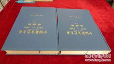 【6架1排】 中国新文艺大系 1937-1949 戏剧集（上下册）1版1印（精装）