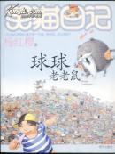 笑猫日记-球球老老鼠