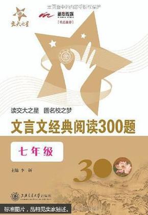 交大之星：文言文经典阅读300题（7年级）