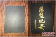 淮鹽紀要 精裝