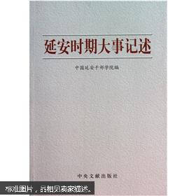 延安时期大事记述