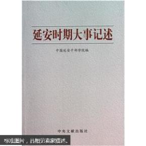 延安时期大事记述