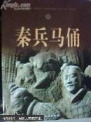 秦兵马俑 （有兵马俑发现者宗亲杨俊朋签名 16开画册图文版)