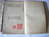 《诗传名物集览 》  1937初版  有漂亮藏章