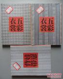 广西民族风俗艺术：娃崽背带（上）、五彩衣裳（上下全）三册合售