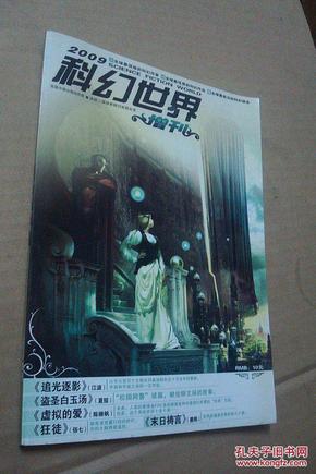 科幻世界2009年增刊