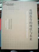 《戏剧教育的现状与未来》第四届亚洲戏剧教育研究国际论坛文集 文化艺术出版/@--35-1凉