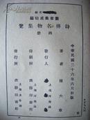 《诗传名物集览 》  1937初版  有漂亮藏章