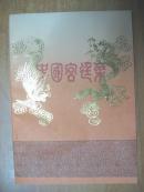 中国宫廷菜（16开本）