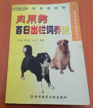 肉用狗百日出欄飼養(yǎng)法