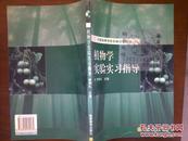 植物学实验实习指导/贺学礼++