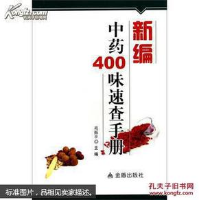 新编中药400味速查手册