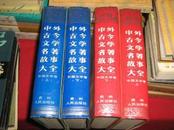 中外古今文学名著故事大全4册全（中国文学卷上下+外国文学卷上下）全新16开精装本1991年一版