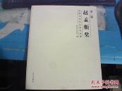 第二届赵孟頫奖 全国书法展名家特邀作品集