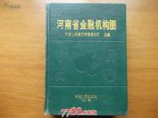 河南省金融机构图-16开精装本地图集