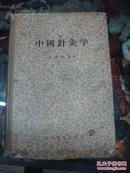 中国针灸学  1958年  精装本