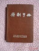 药剂手册（1952年）