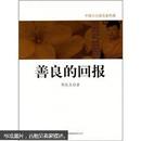 中国小小说名家档案《善良的回报》
