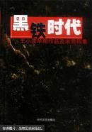黑铁时代:王小波早期作品及未竟稿集