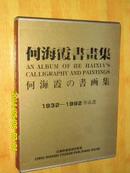 何海霞书画集｛1932--1992.作品选｝8开精装函套，一版一印